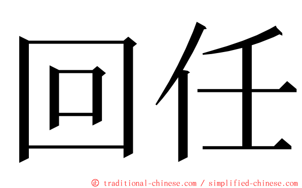 回任 ming font