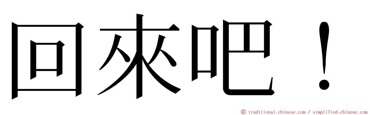 回來吧！ ming font