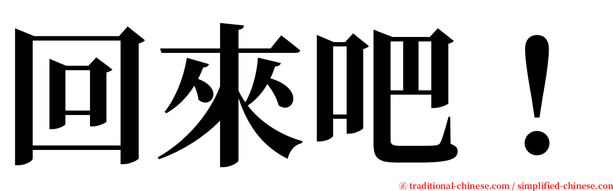 回來吧！ serif font