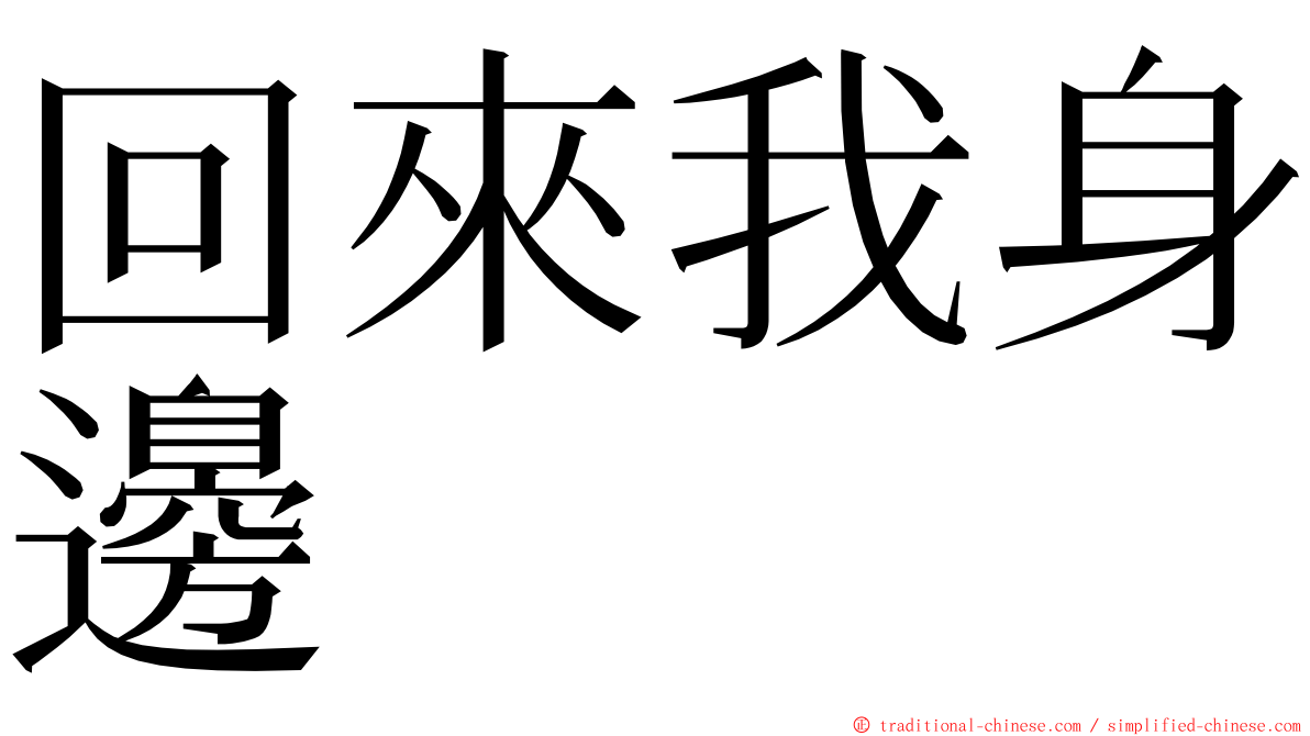 回來我身邊 ming font