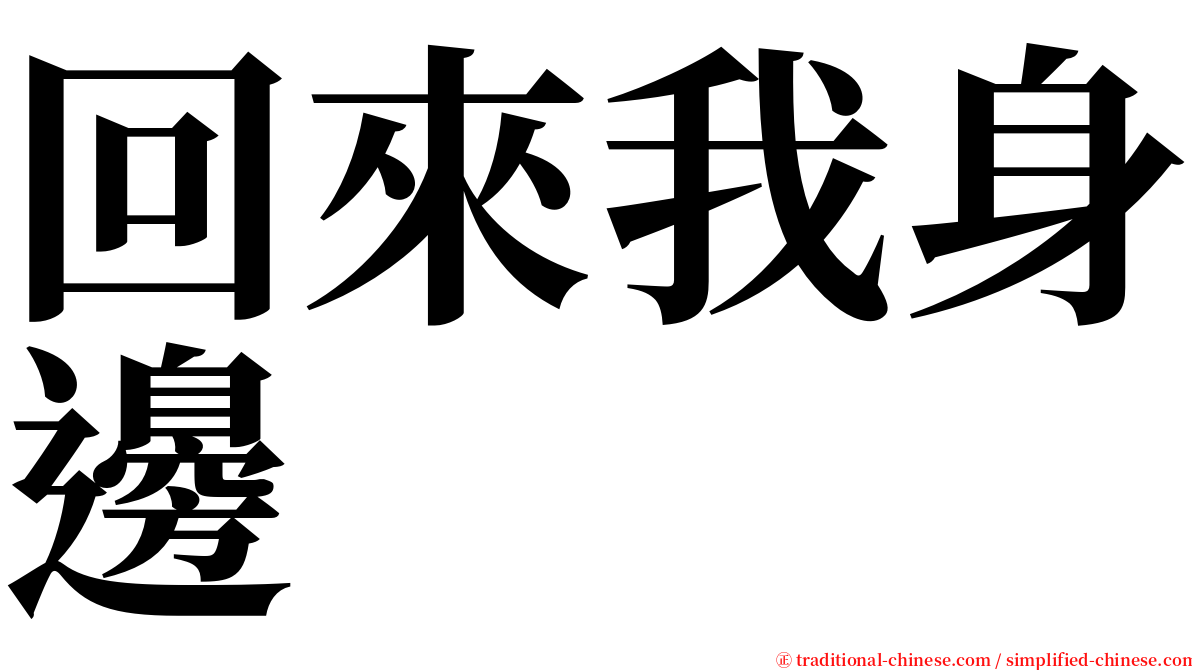 回來我身邊 serif font