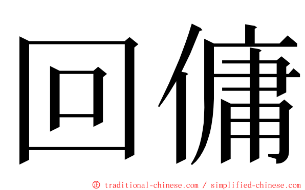 回傭 ming font