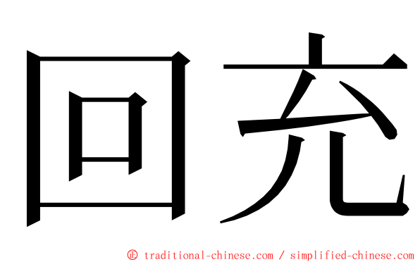 回充 ming font