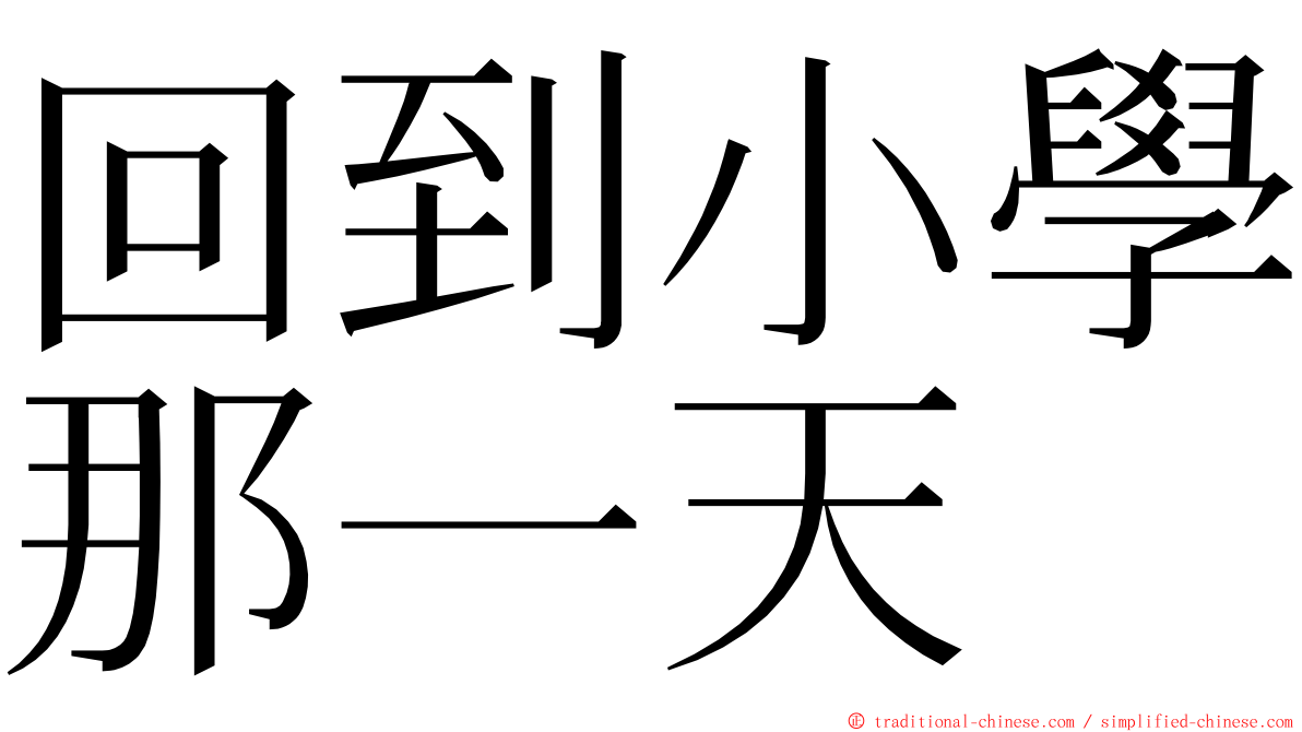 回到小學那一天 ming font