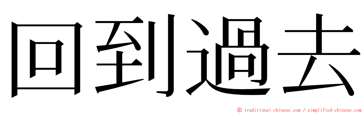 回到過去 ming font