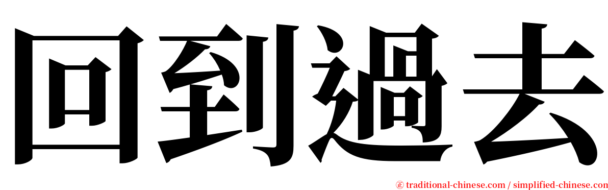 回到過去 serif font