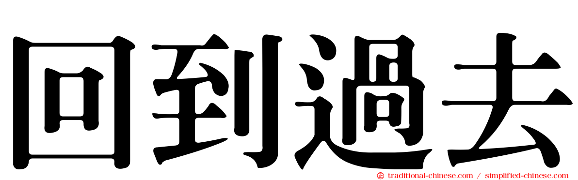 回到過去