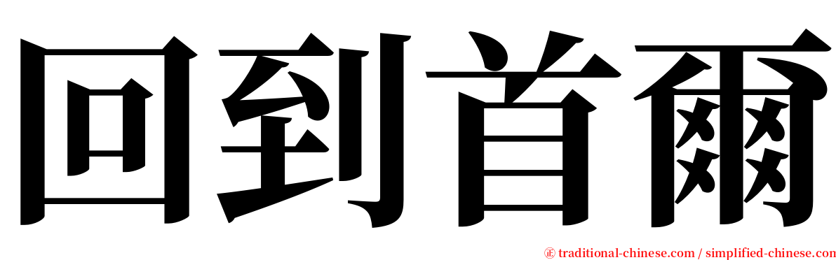 回到首爾 serif font