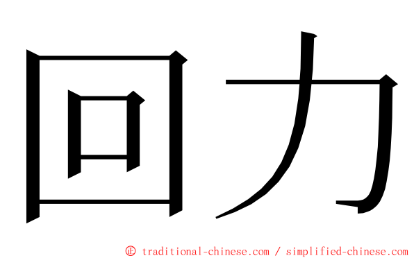 回力 ming font