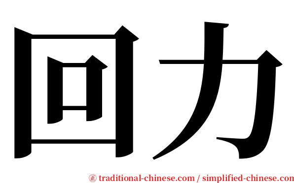 回力 serif font