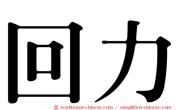 回力