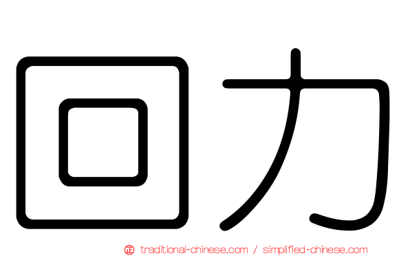 回力