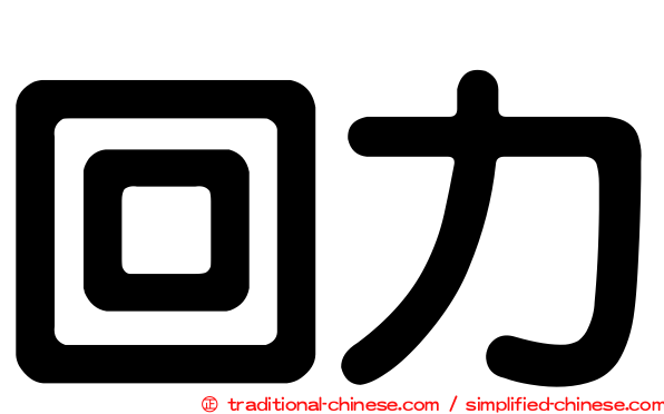 回力