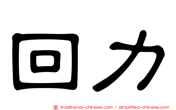 回力