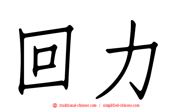 回力
