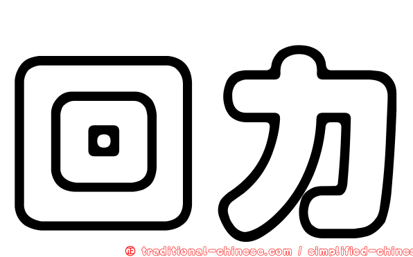 回力