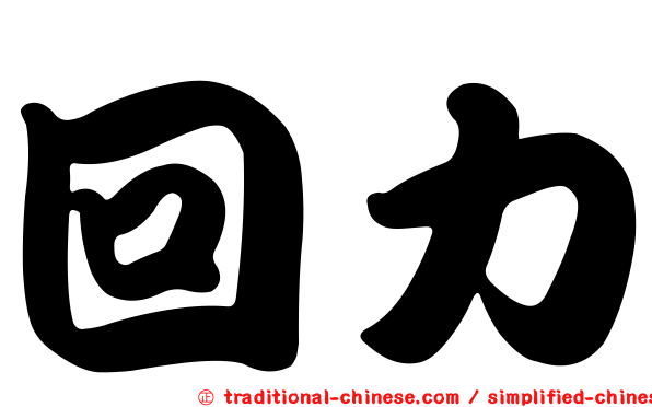 回力