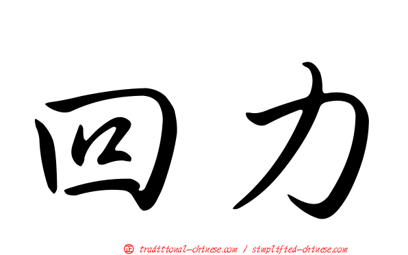 回力