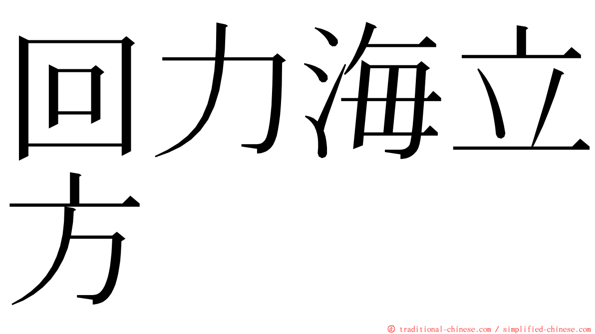 回力海立方 ming font