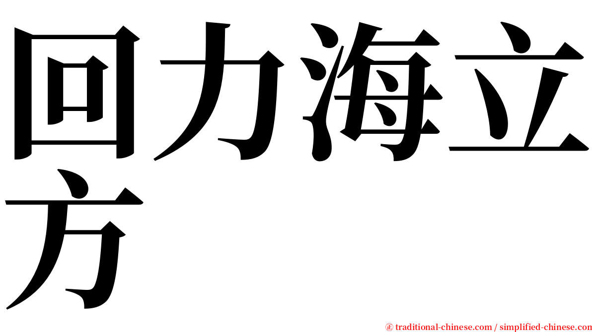 回力海立方 serif font