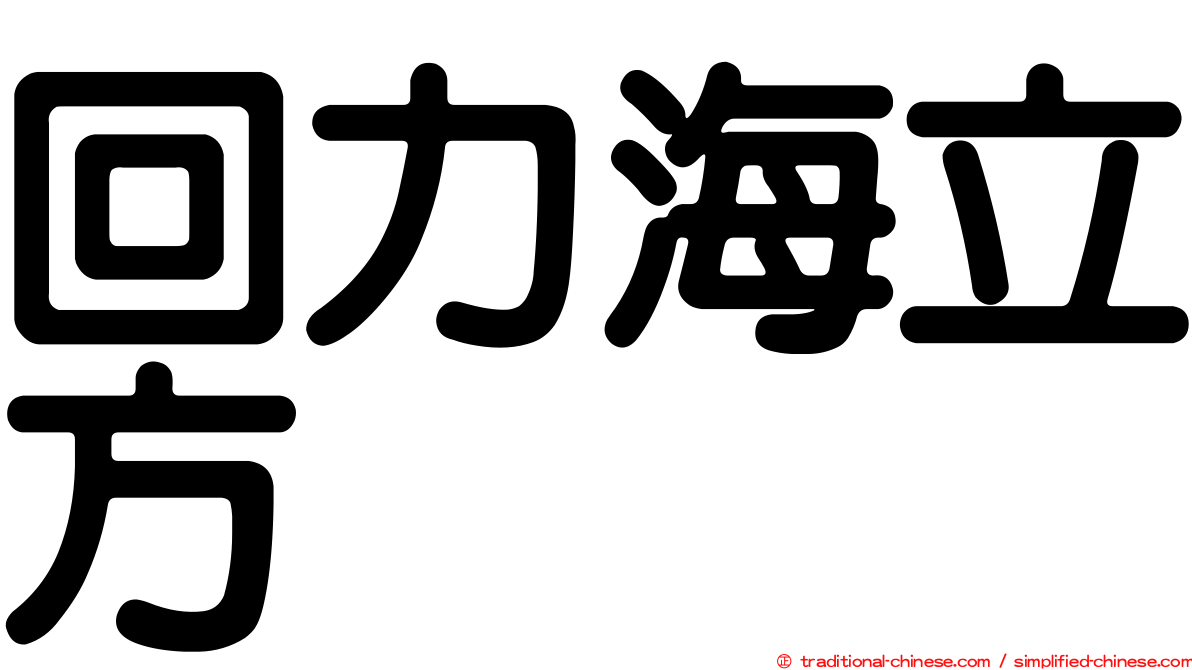 回力海立方