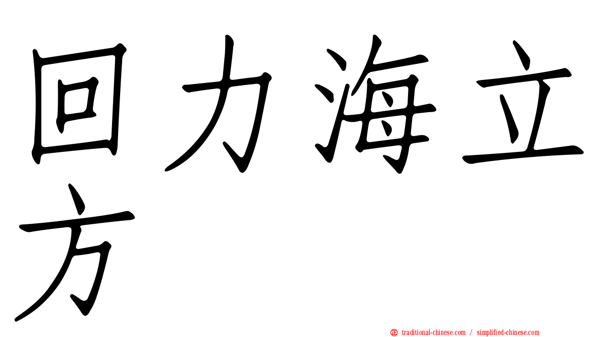回力海立方