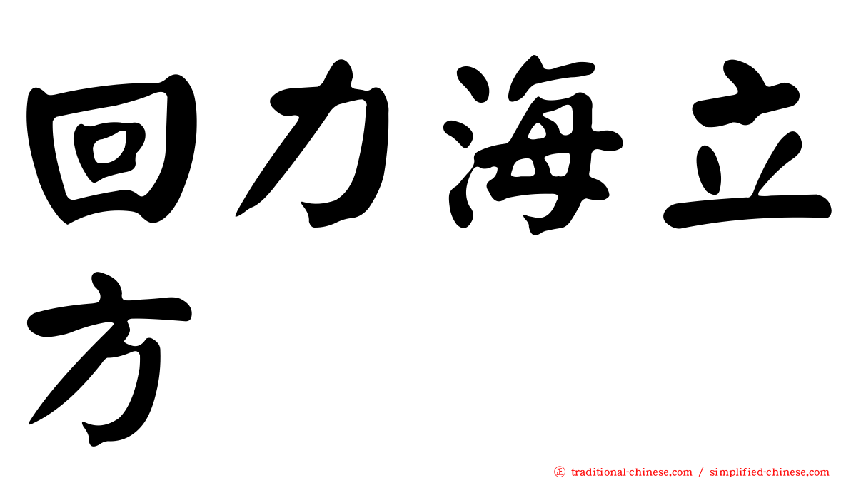 回力海立方