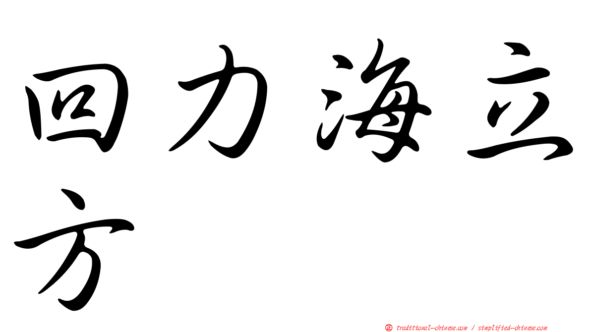 回力海立方