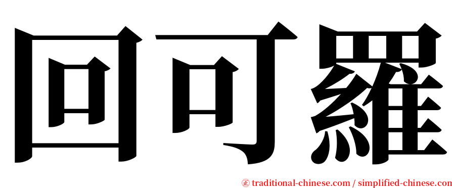 回可羅 serif font