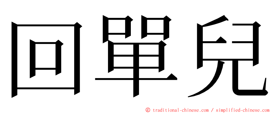 回單兒 ming font