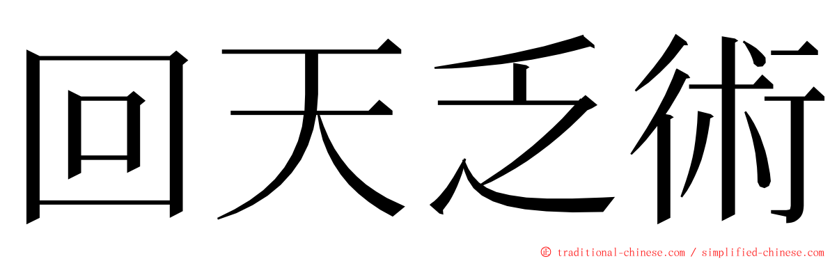 回天乏術 ming font