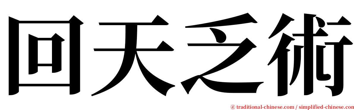 回天乏術 serif font