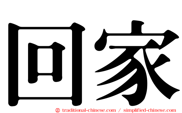 回家