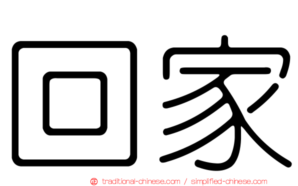 回家