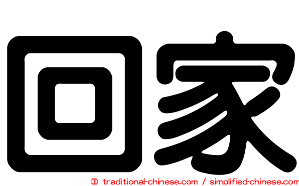 回家
