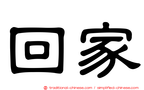 回家
