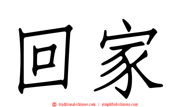 回家
