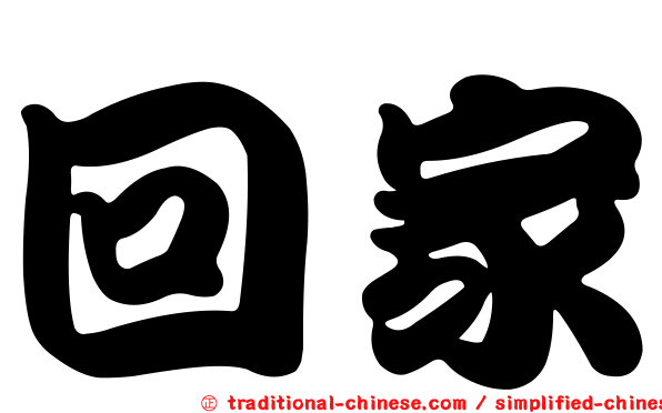 回家