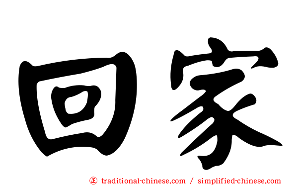 回家