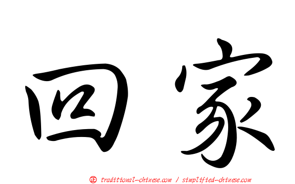 回家