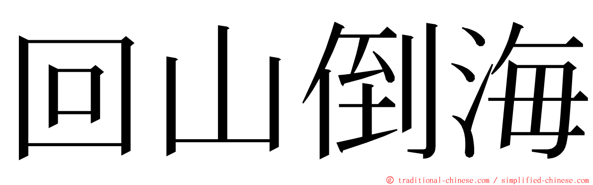 回山倒海 ming font