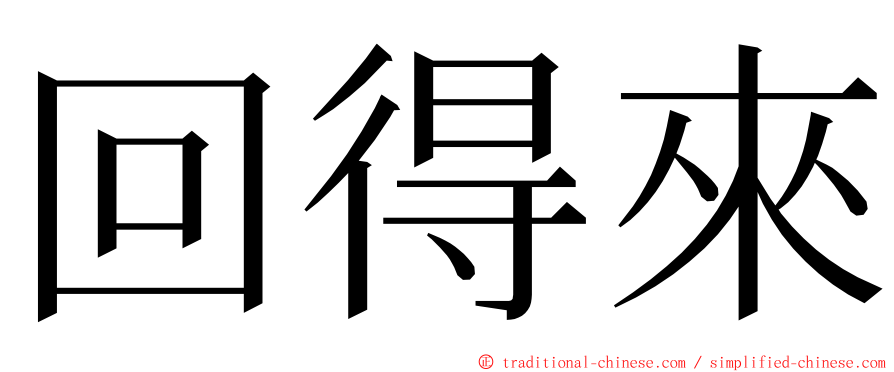 回得來 ming font