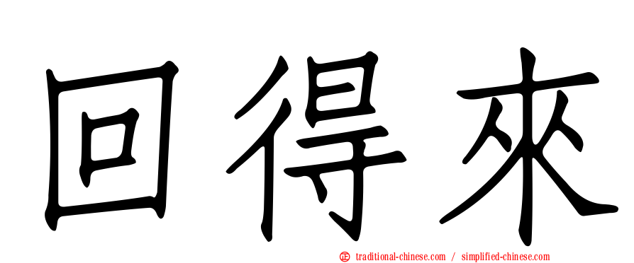 回得來