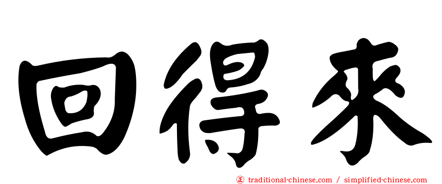 回得來