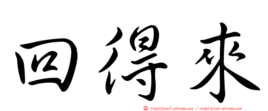 回得來