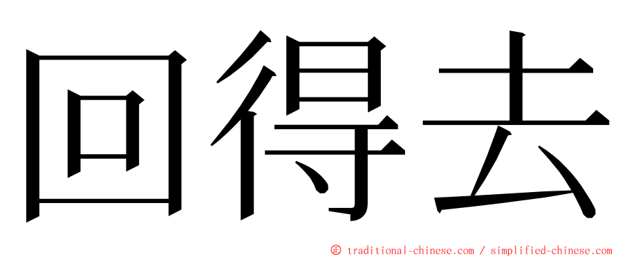 回得去 ming font