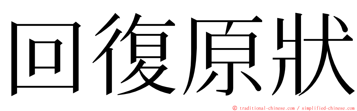 回復原狀 ming font