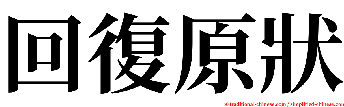 回復原狀 serif font