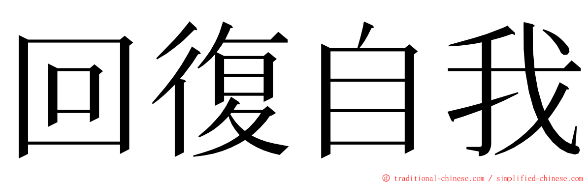 回復自我 ming font