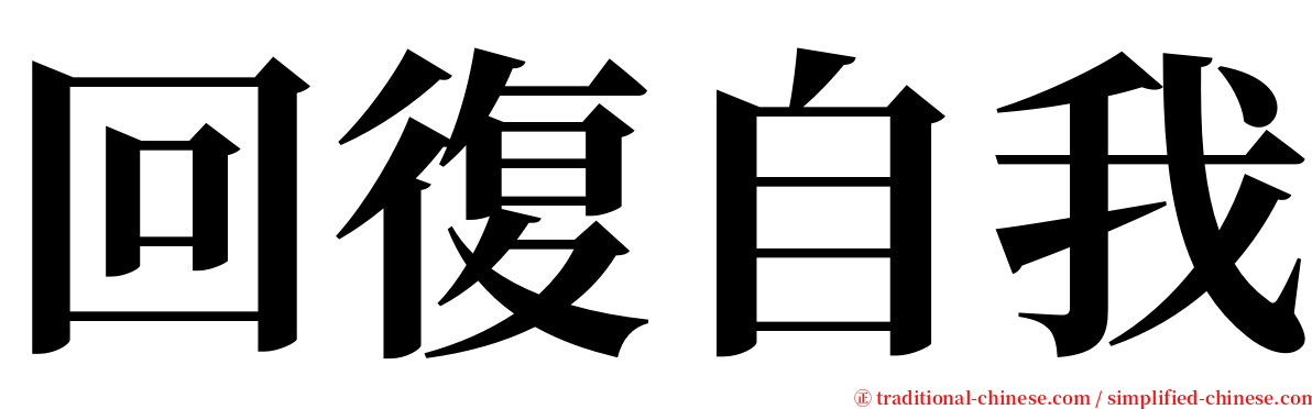 回復自我 serif font